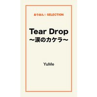 Tear Drop～涙のカケラ～