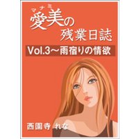 愛美の残業日誌　Vol.3～雨宿りの情欲