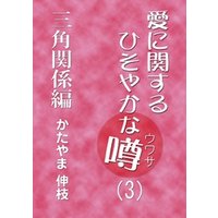 愛に関するひそやかな噂 Vol.3―三角関係編