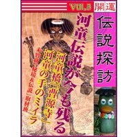 開運伝説探訪　Vol.5　河童伝説が今も残る河童橋「曹源寺」