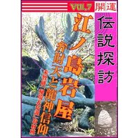 開運伝説探訪　Vol.7　江ノ島岩屋～弁財天と龍神信仰