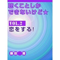 聴くことしかできないけど★ vol.2　恋をする！