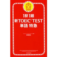 1駅1題　新TOEIC(R) TEST　単語　特急
