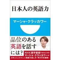 日本人の英語力(小学館101新書)