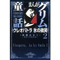 まんがグリム童話　クレオパトラ氷の微笑　2巻