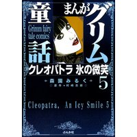 まんがグリム童話　クレオパトラ氷の微笑　5巻