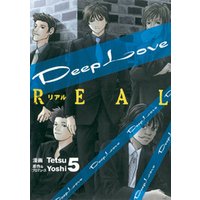 Deep Love REAL（５）