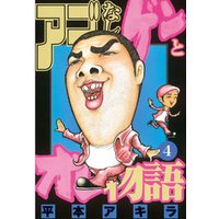 ひかりtvブック アゴなしゲンとオレ物語 ４ ひかりtvブック