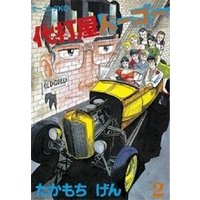 ひかりtvブック 代打屋トーゴー ２ ひかりtvブック