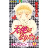 ひかりtvブック 天使になりたい ひなのナース日誌 ３ ひかりtvブック