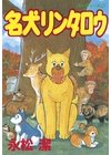 ひかりtvブック 名犬リンタロウ ２ ひかりtvブック