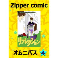 Zipper comic オムニバス　（４）