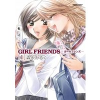 GIRL FRIENDS　1巻