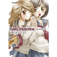 GIRL FRIENDS　4巻