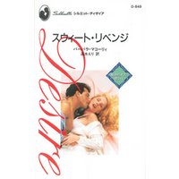 スウィート・リベンジ　秘められた思い Ｉ