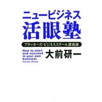 ニュービジネス活眼塾　アタッカーズ・ビジネススクール講義録
