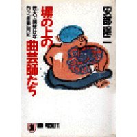 ひかりtvブック 塀の上の曲芸師たち ひかりtvブック ひかりtvブック 塀の上の曲芸師たち ひかりtvブック