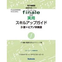 電子書籍版・フィナーレ2008実用スキルアップガイド３　テクニック３　歌＋ピアノ伴奏譜