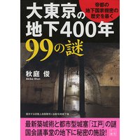 大東京の地下400年99の謎