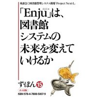 ず・ぼん15-3　「Enju」は、図書館システムの未来を変えていけるか【分冊版】