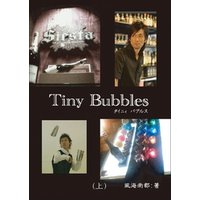 Tiny Bubbles（上）