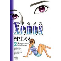 Xenos～クセノス～　2