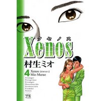 Xenos～クセノス～　4