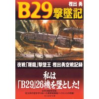 B29撃墜記