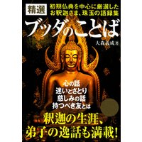 精選 ブッダのことば　初期仏典を中心に厳選したお釈迦さま、珠玉の語録集