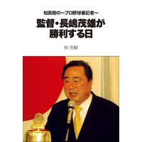 柏英樹の〜プロ野球番記者〜監督・長嶋茂雄が勝利する日