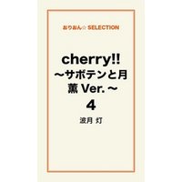 cherry！！ ～サボテンと月　薫Ver.～４