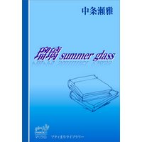プティまりライブラリー　瑠璃　summer glass