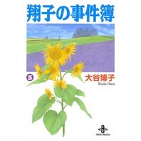 翔子の事件簿【秋田文庫版】　５