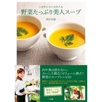 野菜たっぷり美人スープ　＜ポタジエ＞スタイル