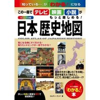 ビジュアル版　日本　歴史地図　この一冊でテレビ・映画・小説がもっと楽しめる！