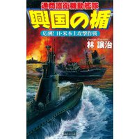 興国の楯　通商護衛機動艦隊　応酬！ 日・米本土攻撃作戦