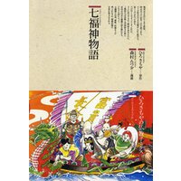 仏教コミックス七福神物語