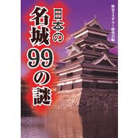 日本の名城99の謎