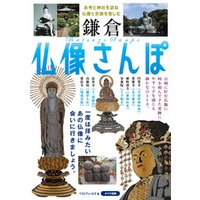 鎌倉　仏像さんぽ　～お寺と神社を訪ね仏像と史跡を愉しむ～