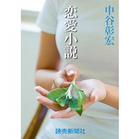 中谷彰宏の恋愛小説１　恋愛小説