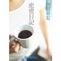 中谷彰宏の恋愛小説２　恋愛日記