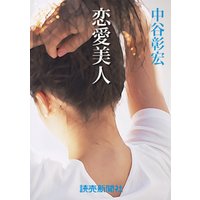 中谷彰宏の恋愛小説４　恋愛美人