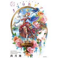 ひかりtvブック ノスタルヂア 尚月地イラスト集 デジタル版 ひかりtvブック ひかりtvブック ノスタルヂア 尚月地イラスト集 デジタル版 ひかりtvブック