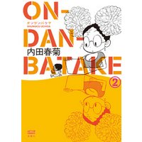 ON・DAN・BATAKE　2巻