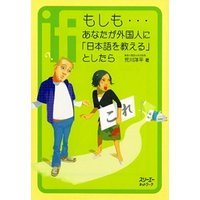 もしも…あなたが外国人に「日本語を教える」としたら〈デジタル版〉