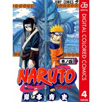 NARUTO―ナルト― カラー版 4