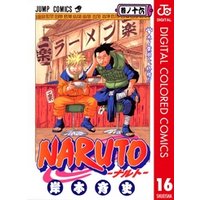 NARUTO―ナルト― カラー版 16
