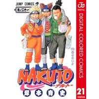 NARUTO―ナルト― カラー版 21