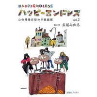 ハッピーエンドレス　心の残像月替わり雑画展　Vol.2