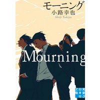 モーニング　Mourning
